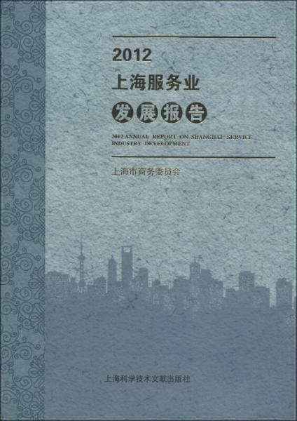 2012上海服务业发展报告