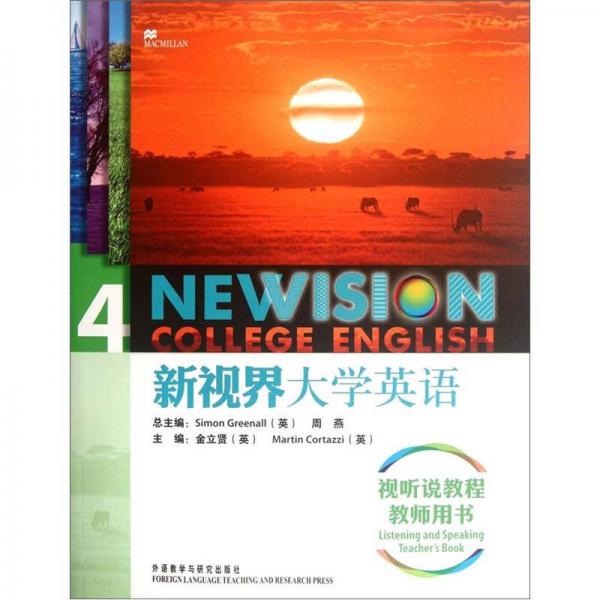 新視界大學(xué)英語(yǔ)視聽(tīng)說(shuō)教程4（教師用書(shū)）