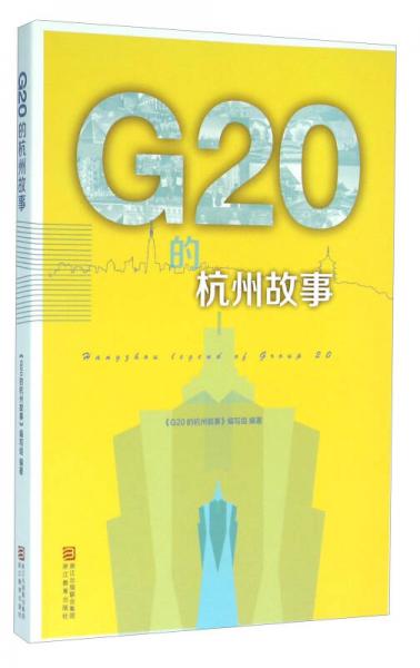 G20的杭州故事