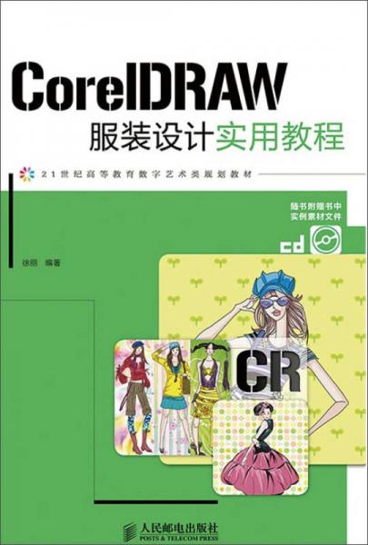 CorelDRAW服装设计实用教程