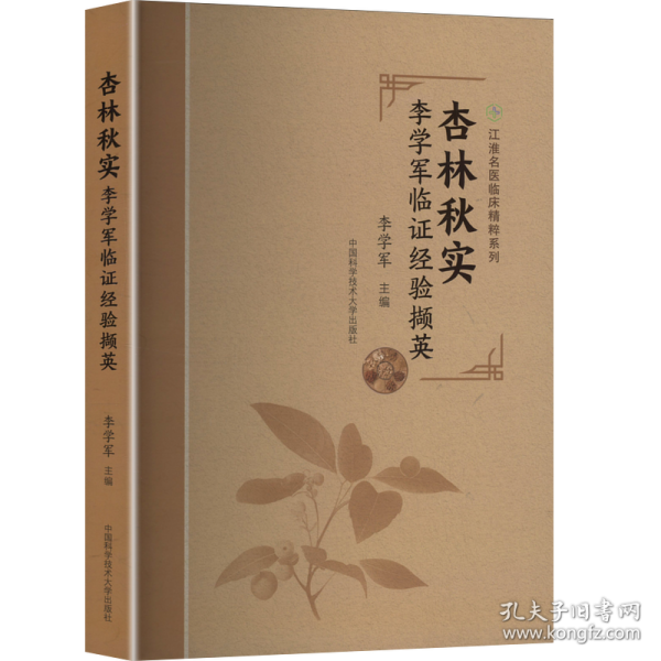 杏林秋实 李学军临证经验撷英