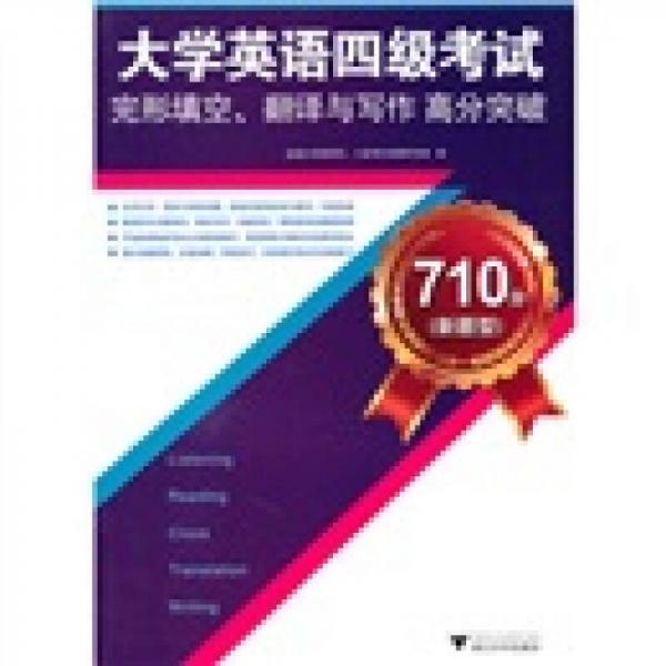 710分大学英语四级考试完形填空、翻译与写作高分突破（新题型）