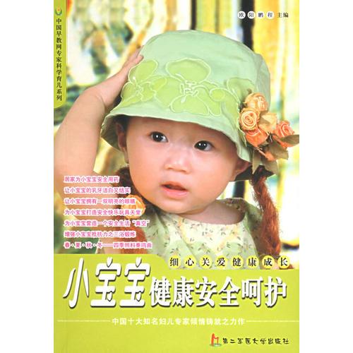 小宝宝健康安全呵护——中国早教网专家科学育儿系列