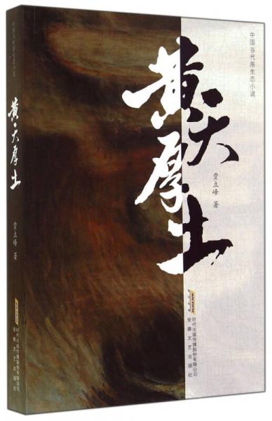 中國當代原生態(tài)小說：黃天厚土