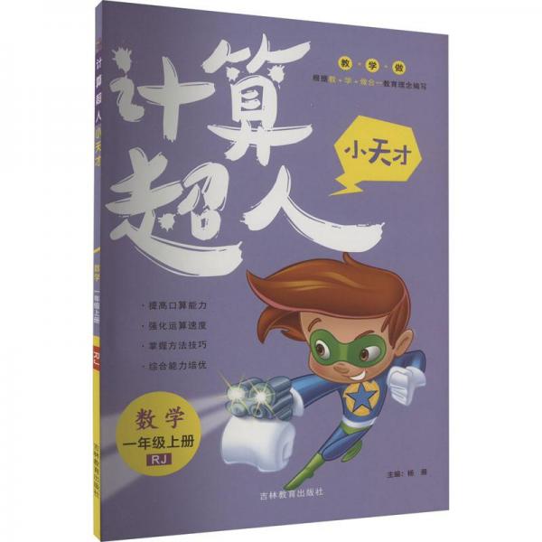 計(jì)算超人小天才. 數(shù)學(xué)一年級. 上冊 : RJ