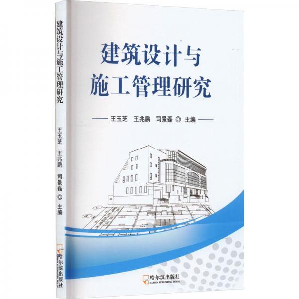 建筑設(shè)計(jì)與施工管理研究