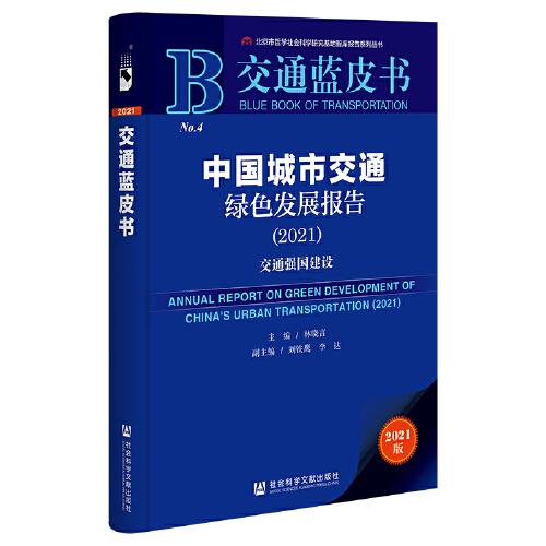 交通藍(lán)皮書：中國城市交通綠色發(fā)展報告（2021）交通強(qiáng)國建設(shè)