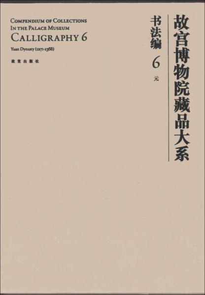 故宫博物院藏品大系·书法编6:元（英汉对照）