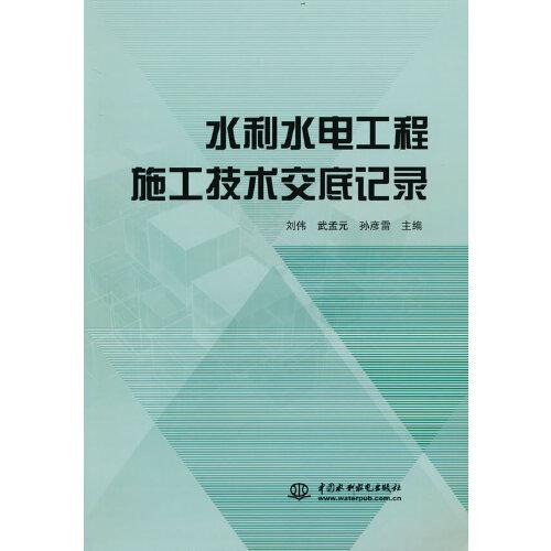 水利水電工程施工技術(shù)交底記錄