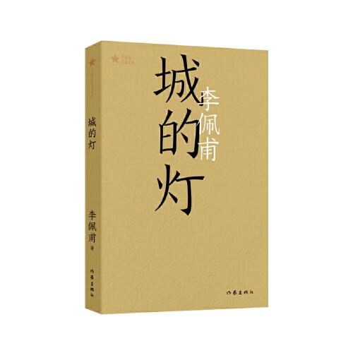 城的燈（共和國(guó)作家文庫(kù)）茅盾文學(xué)獎(jiǎng)得主李佩甫長(zhǎng)篇代表作；鄉(xiāng)村通往都市的殘酷與詩(shī)意