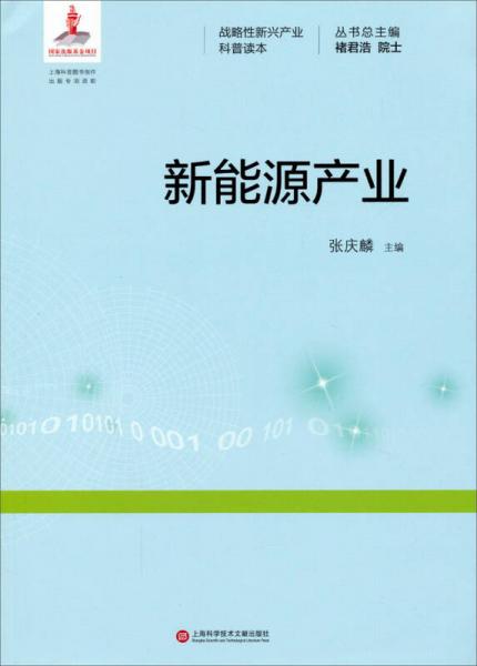 戰(zhàn)略性新興產(chǎn)業(yè)科普讀本：新能源產(chǎn)業(yè)