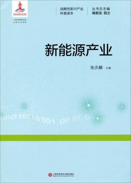 战略性新兴产业科普读本：新能源产业