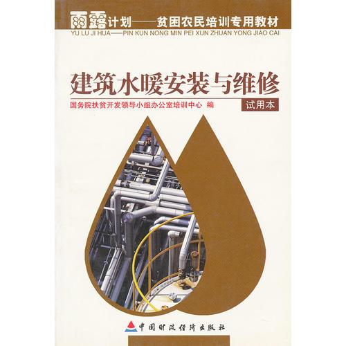 建筑水暖安装与维修