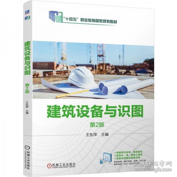 建筑設(shè)備與識圖 第2版