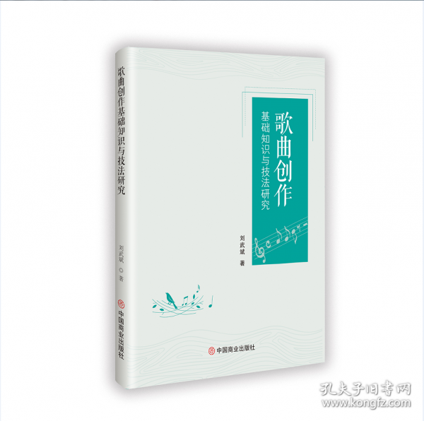 歌曲創(chuàng)作基礎知識與技法研究