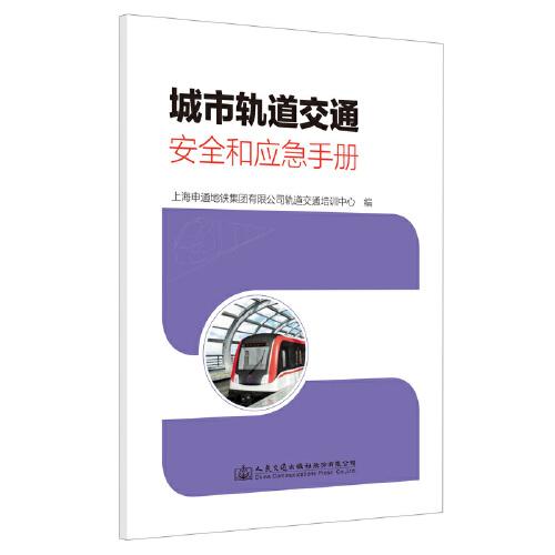 城市軌道交通安全和應急手冊
