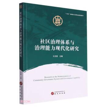 全新正版圖書 社區(qū)治理體系與治理能力現(xiàn)代化研究王杰秀研究出版社9787519915223