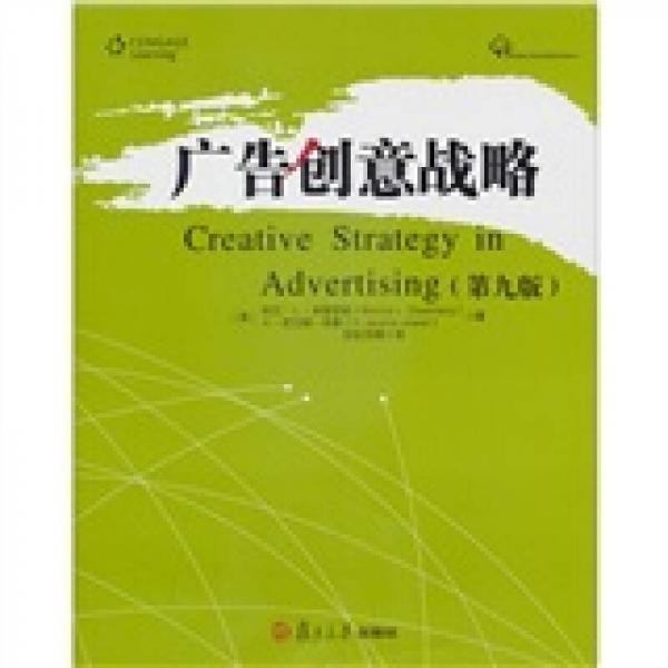 廣告創(chuàng)意戰(zhàn)略（第9版）