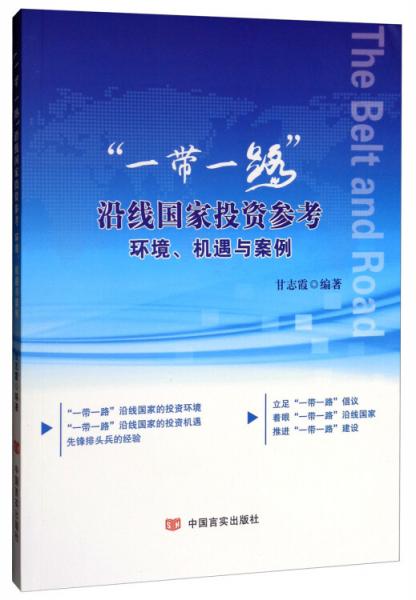 “一帶一路”沿線國(guó)家投資參考：環(huán)境機(jī)遇與案例