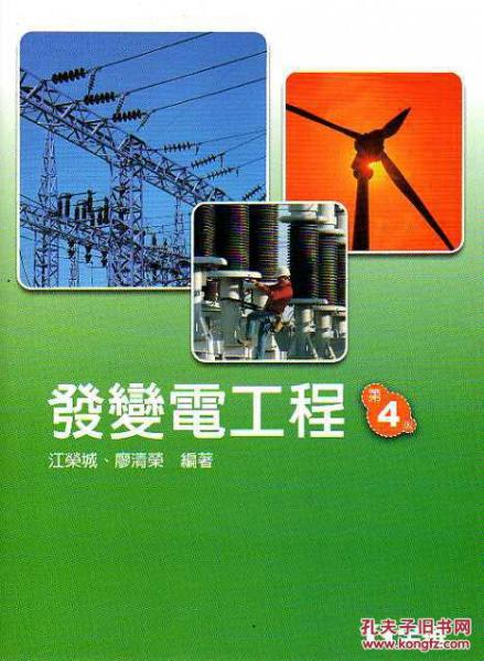 發(fā)變電工程四版