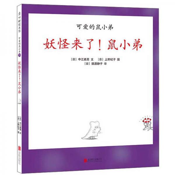 妖怪來了！鼠小弟/愛心樹繪本館·可愛的鼠小弟