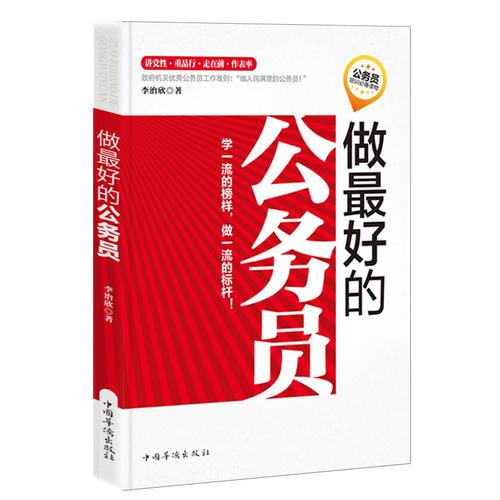做最好公務(wù)員
