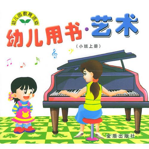 幼儿用书·艺术（小班上册）/幼儿园教育活动