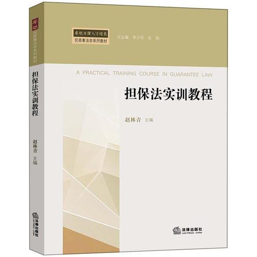 擔保法實訓教程