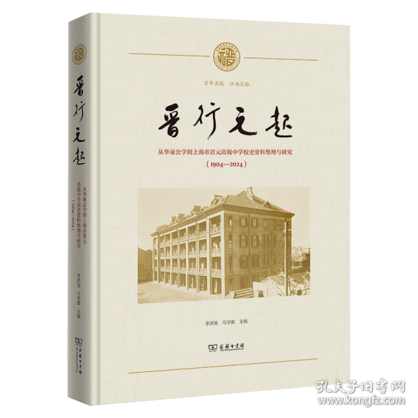晉行元起：從華童公學(xué)到上海市晉元高級(jí)中學(xué)校史資料整理與研究
