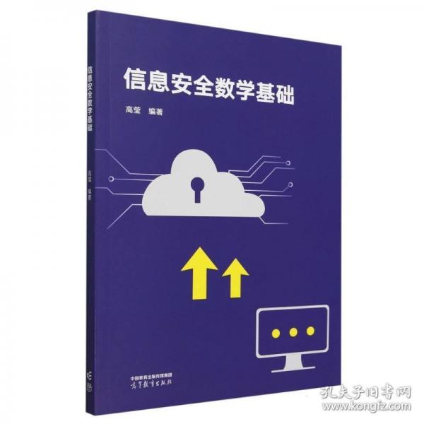 信息安全数学基础