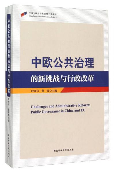 中歐公共治理的新挑戰(zhàn)與行政改革