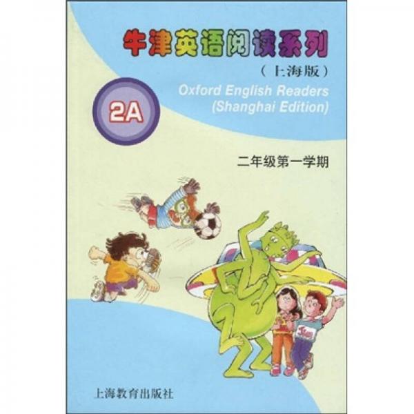 牛津英语阅读系列：2年级（第1学期）（上海版）