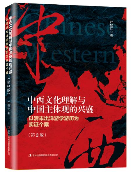 中西文化理解与中国主体观的兴盛：以清末出洋游学游历为实证个案