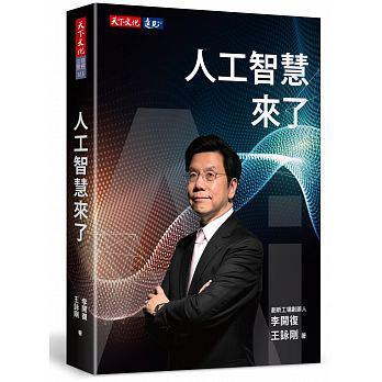 人工智慧來(lái)了