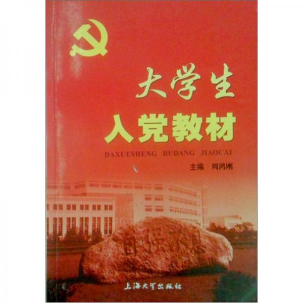 大學(xué)生入黨教材