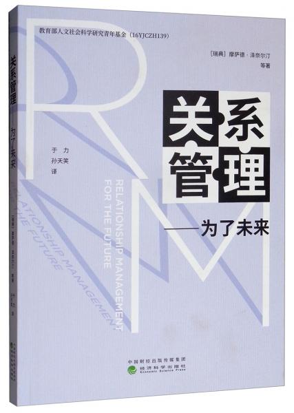 關(guān)系管理：為了未來