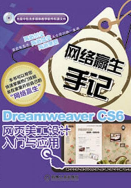 网络赢生手记：Dreamweaver CS6网页美工设计入门与应用