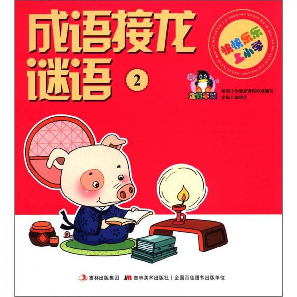 快快樂樂上小學(xué)：成語接龍 