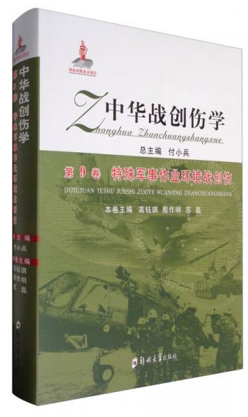 中华战创伤学（第9卷）：特殊军事作业环境战创伤