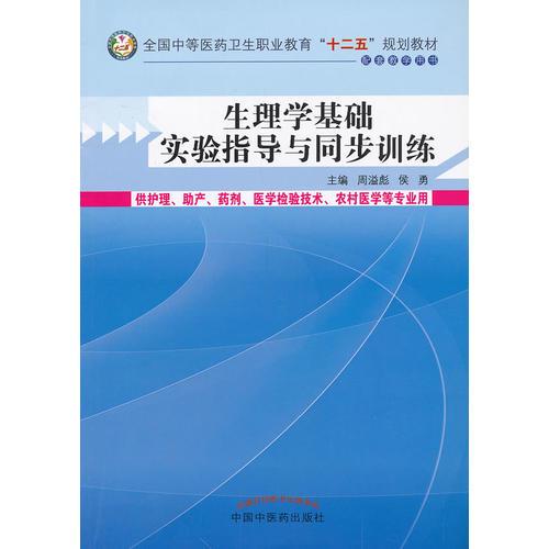 生理学基础实验指导与同步训练中等医药卫生职业教育“十二五”规划教材