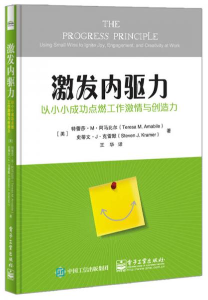 激发内驱力: 以小小成功点燃工作激情与创造力