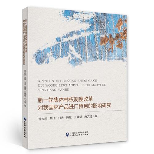 新一輪集體林權制度改革對我國林產(chǎn)品進口貿易的影響研究