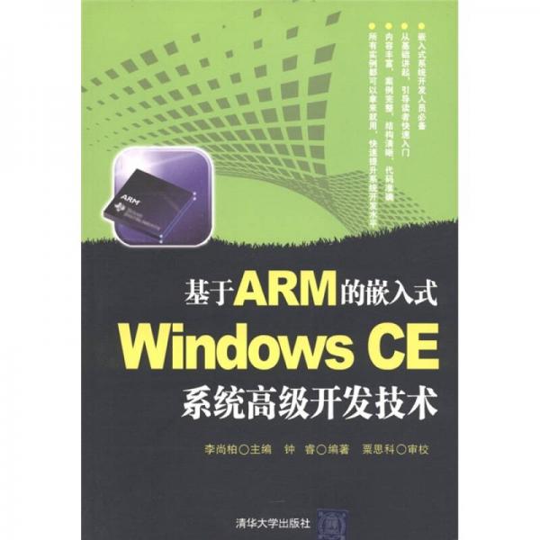 基于ARM的嵌入式Windows CE系统高级开发技术