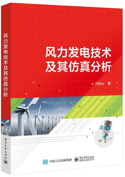 風(fēng)力發(fā)電技術(shù)及其仿真分析