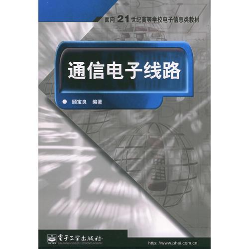 通信电子线路——面向21世纪高等学校电子信息类教材