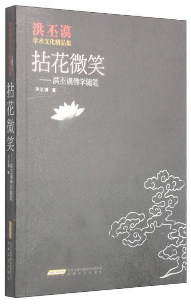 洪丕谟学术文化精品集·拈花微笑：洪丕谟佛学随笔