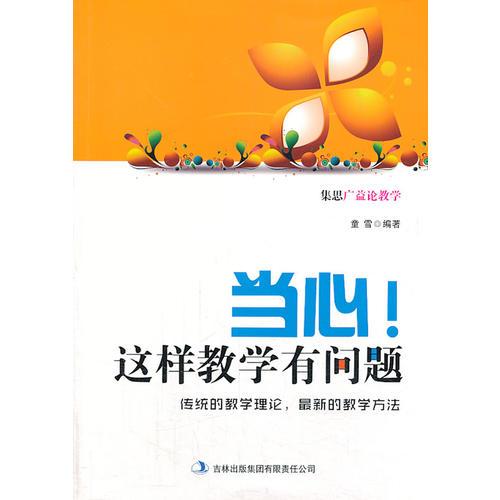 當(dāng)心！這樣教學(xué)有問題