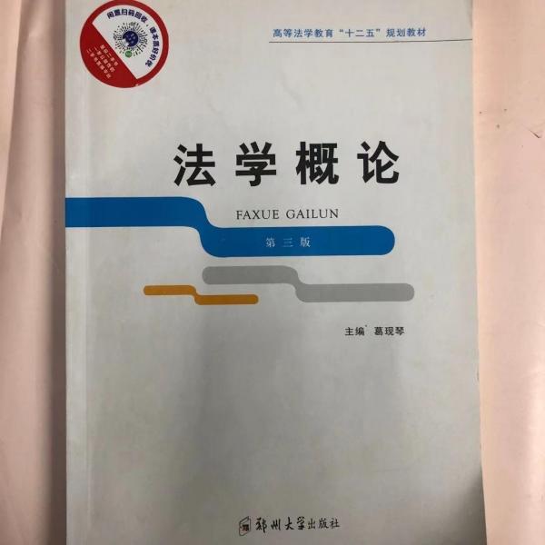 法學(xué)概論-第三版第3版 葛現(xiàn)琴 鄭州大學(xué)出版社 9787564523442