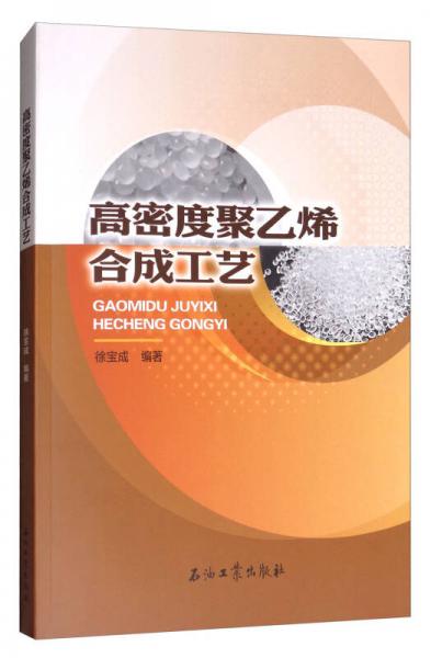 高密度聚乙烯合成工藝