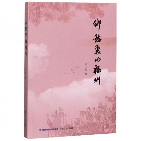 鄉(xiāng)愁里的福州